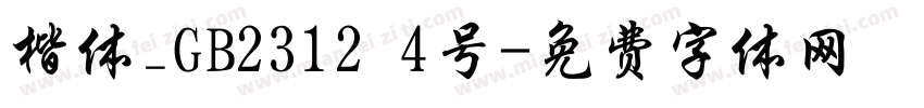 楷体_GB2312 4号字体转换